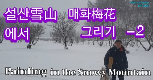 [Painting in the Snow 설중매 그리기] - 사진을 클릭하시면 원본크기를 보실 수 있습니다.
